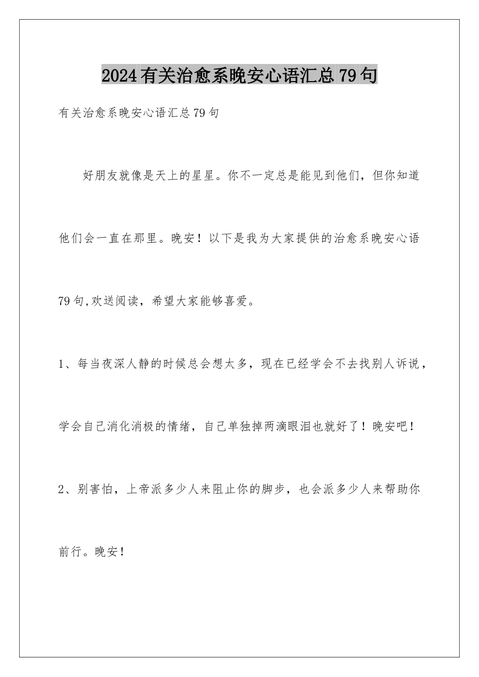 2024年有关治愈系晚安心语汇总79句_第1页
