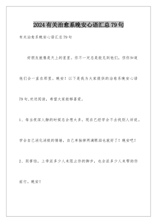 2024年有关治愈系晚安心语汇总79句