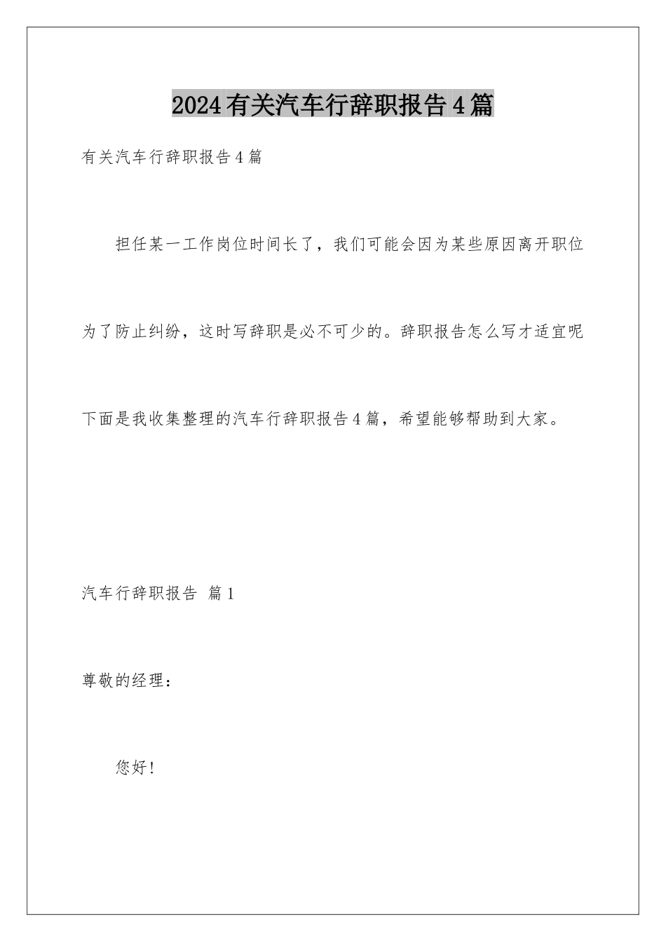 2024年有关汽车行辞职报告4篇_第1页