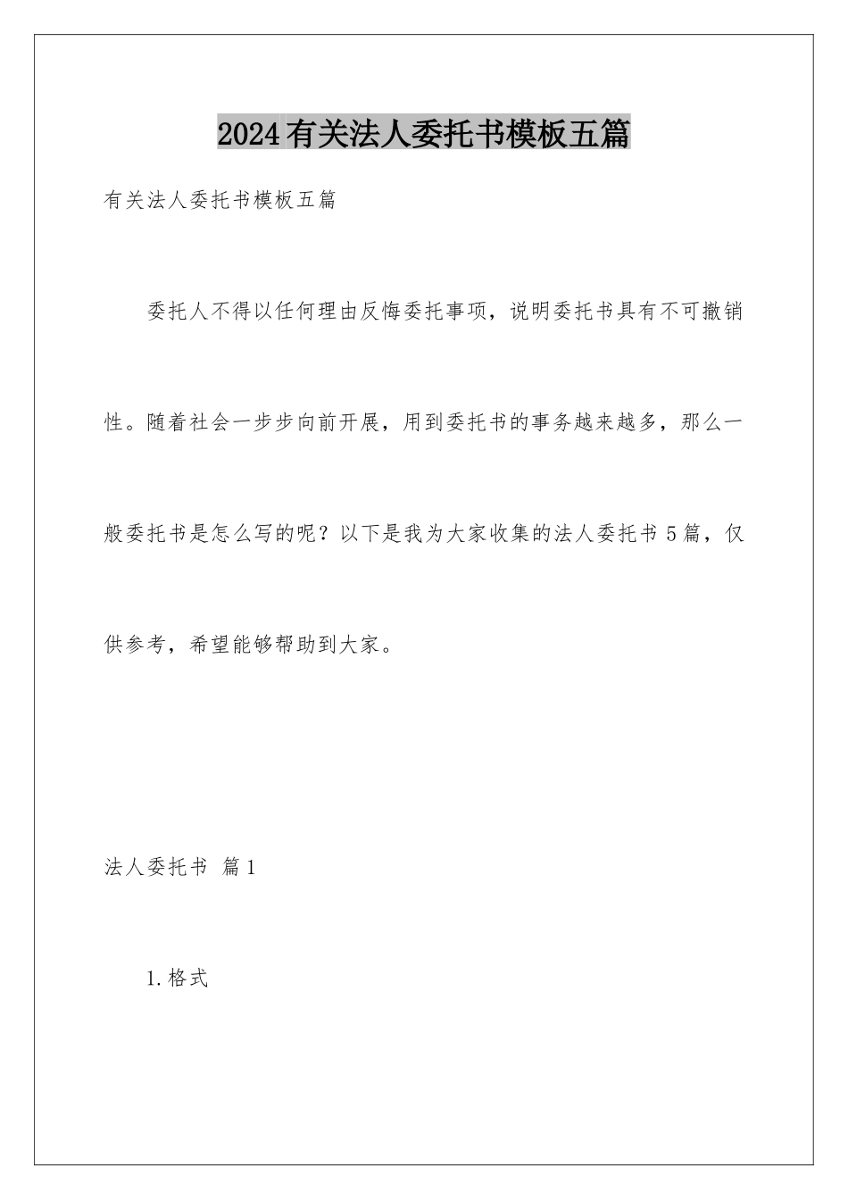 2024年有关法人委托书五篇_第1页