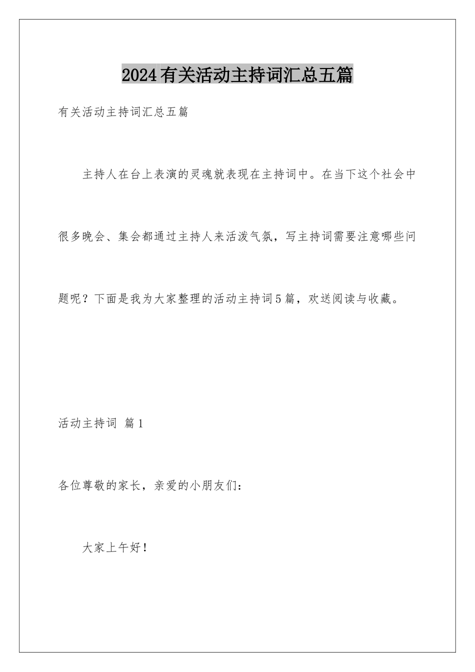2024年有关活动主持词汇总五篇_第1页