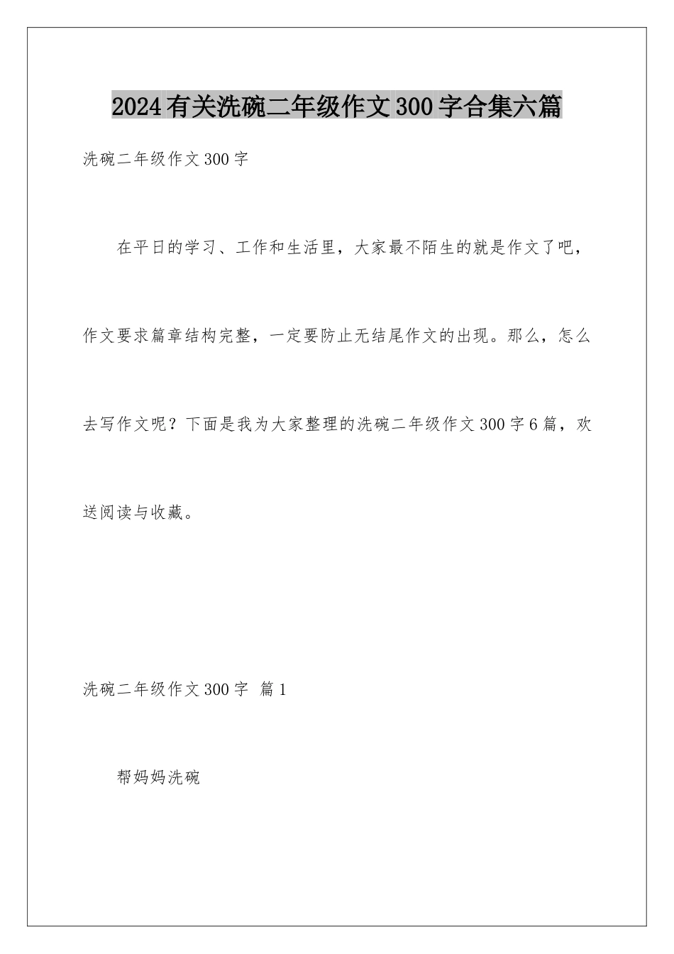 2024年有关洗碗二年级作文300字合集六篇_第1页