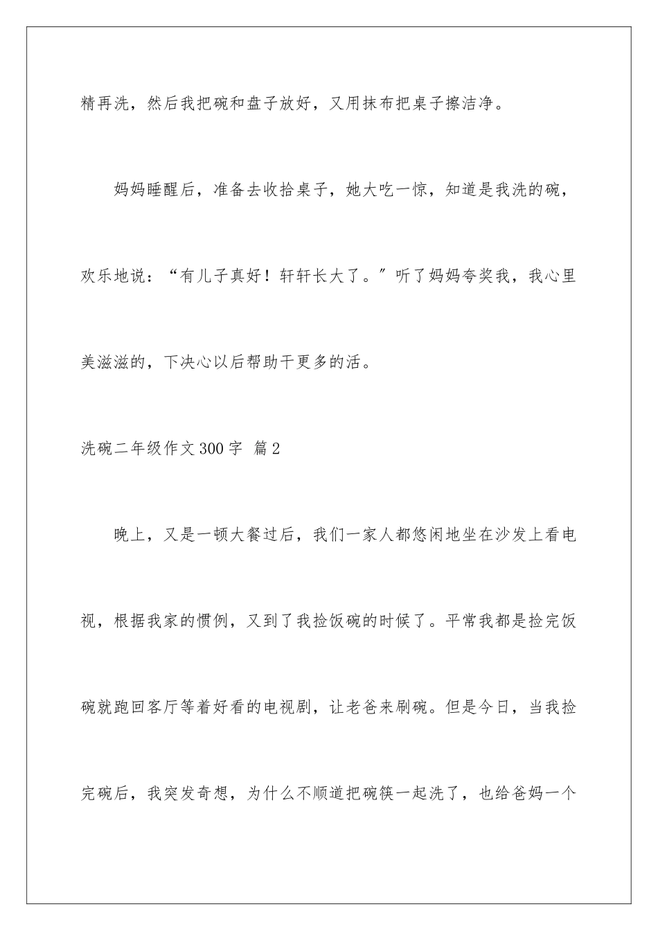 2024年有关洗碗二年级作文300字合集六篇_第3页