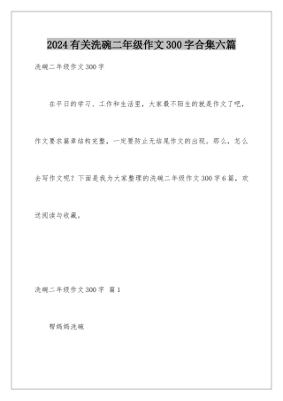 2024年有关洗碗二年级作文300字合集六篇