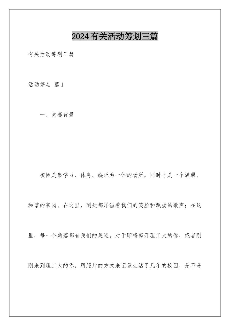 2024年有关活动策划三篇_第1页
