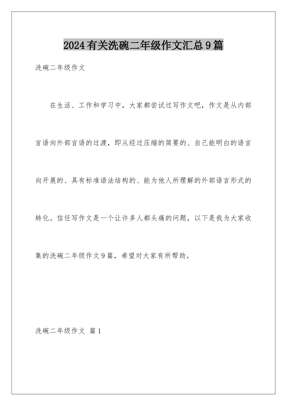 2024年有关洗碗二年级作文汇总9篇_第1页