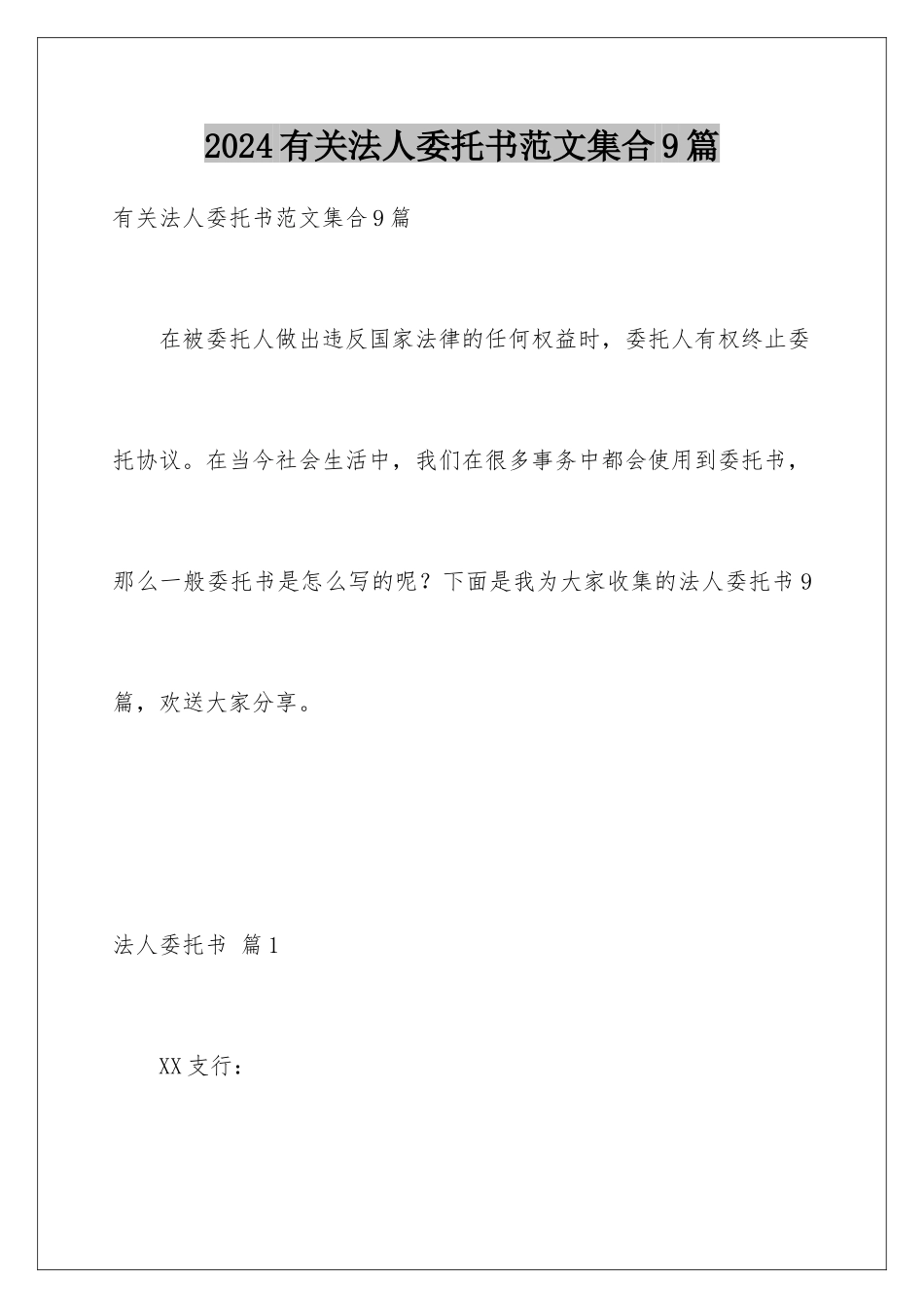 2024年有关法人委托书范文集合9篇_第1页