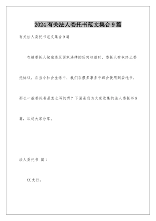 2024年有关法人委托书范文集合9篇