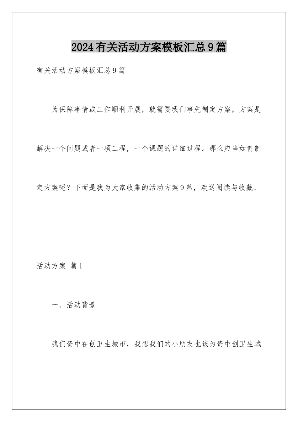 2024年有关活动方案汇总9篇_第1页