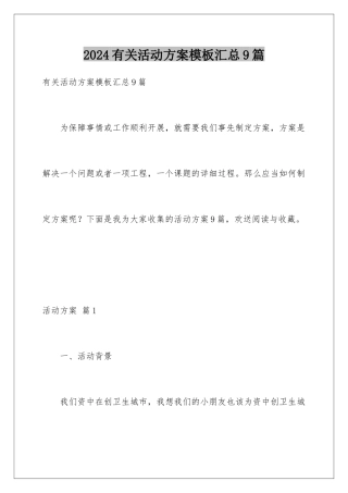 2024年有关活动方案汇总9篇