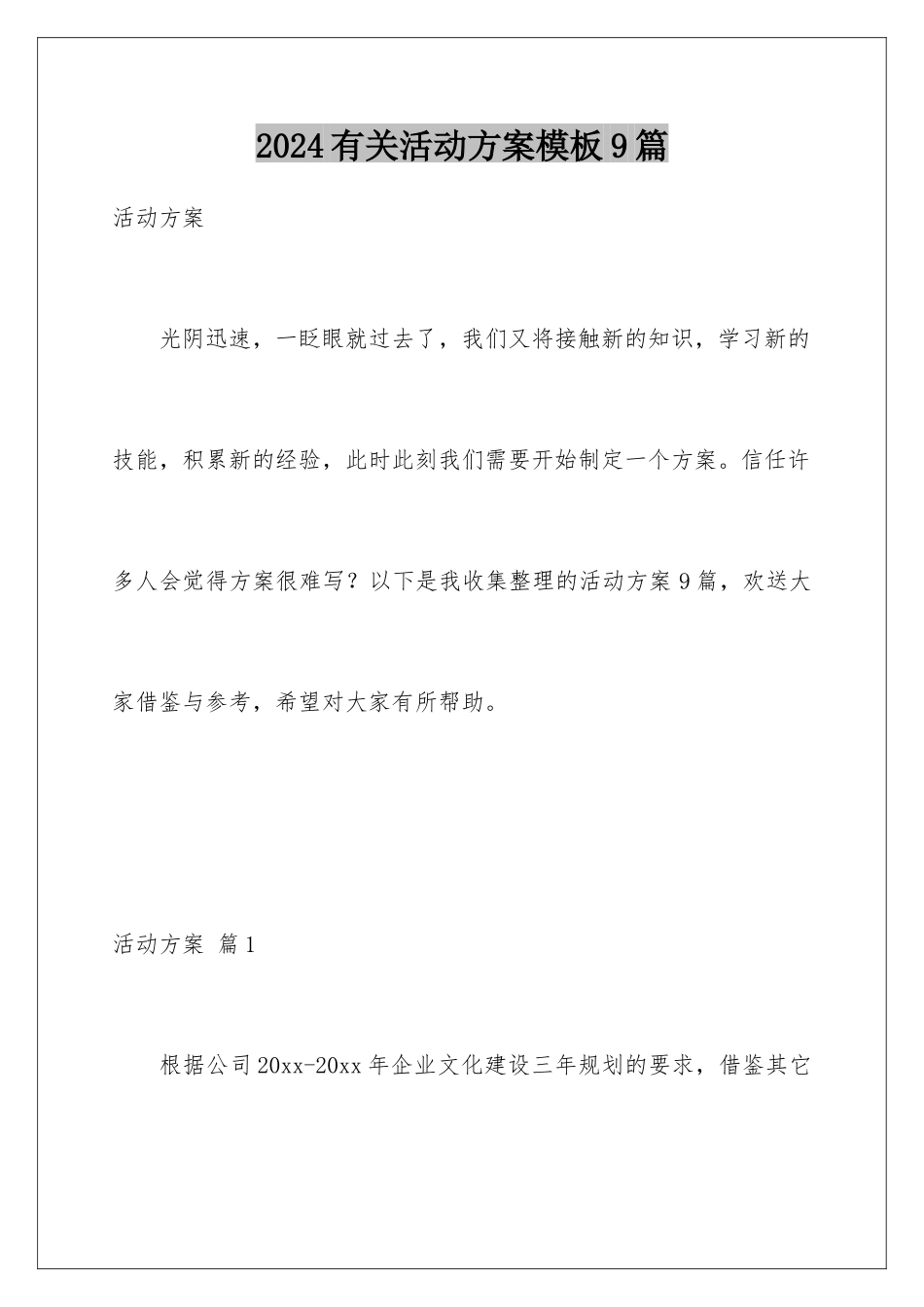 2024年有关活动计划9篇_第1页
