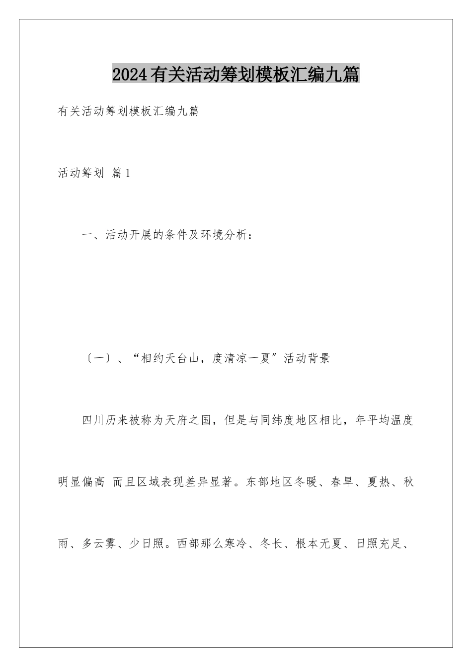 2024年有关活动策划汇编九篇_第1页
