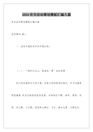 2024年有关活动策划汇编九篇