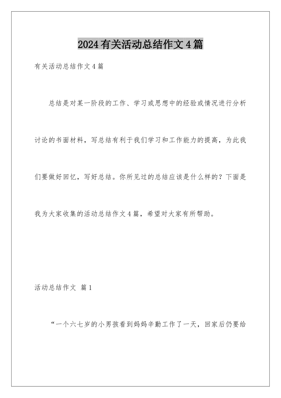 2024年有关活动总结作文4篇_第1页