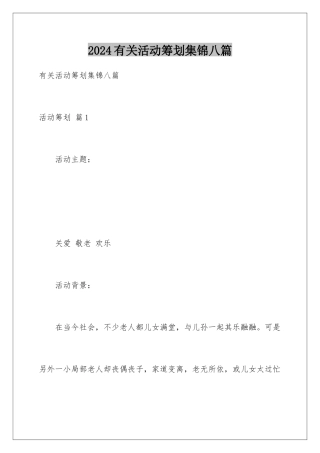 2024年有关活动策划集锦八篇