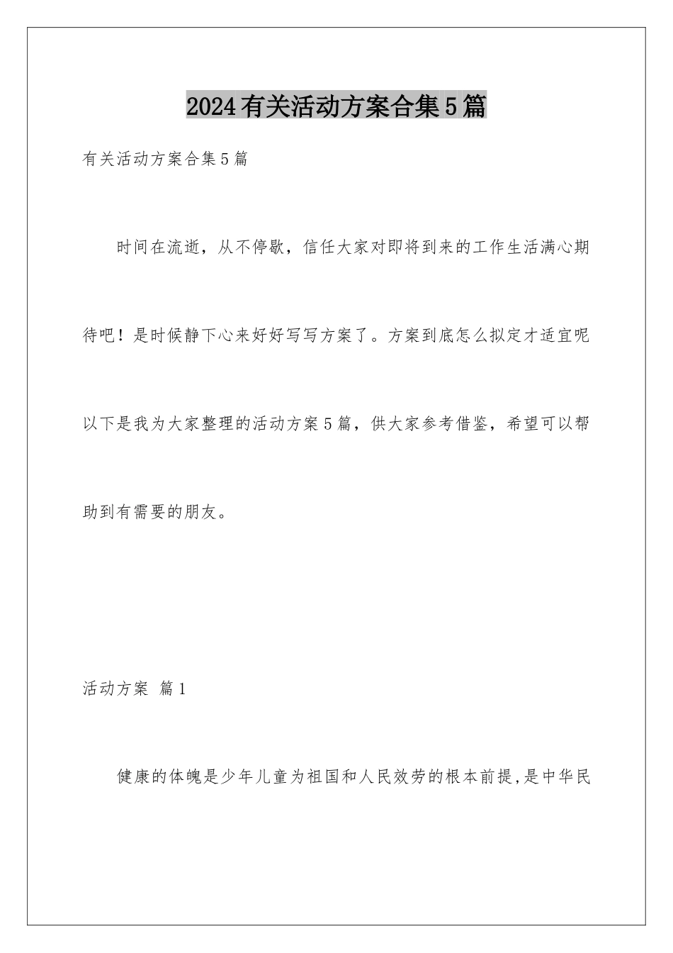 2024年有关活动计划合集5篇_第1页