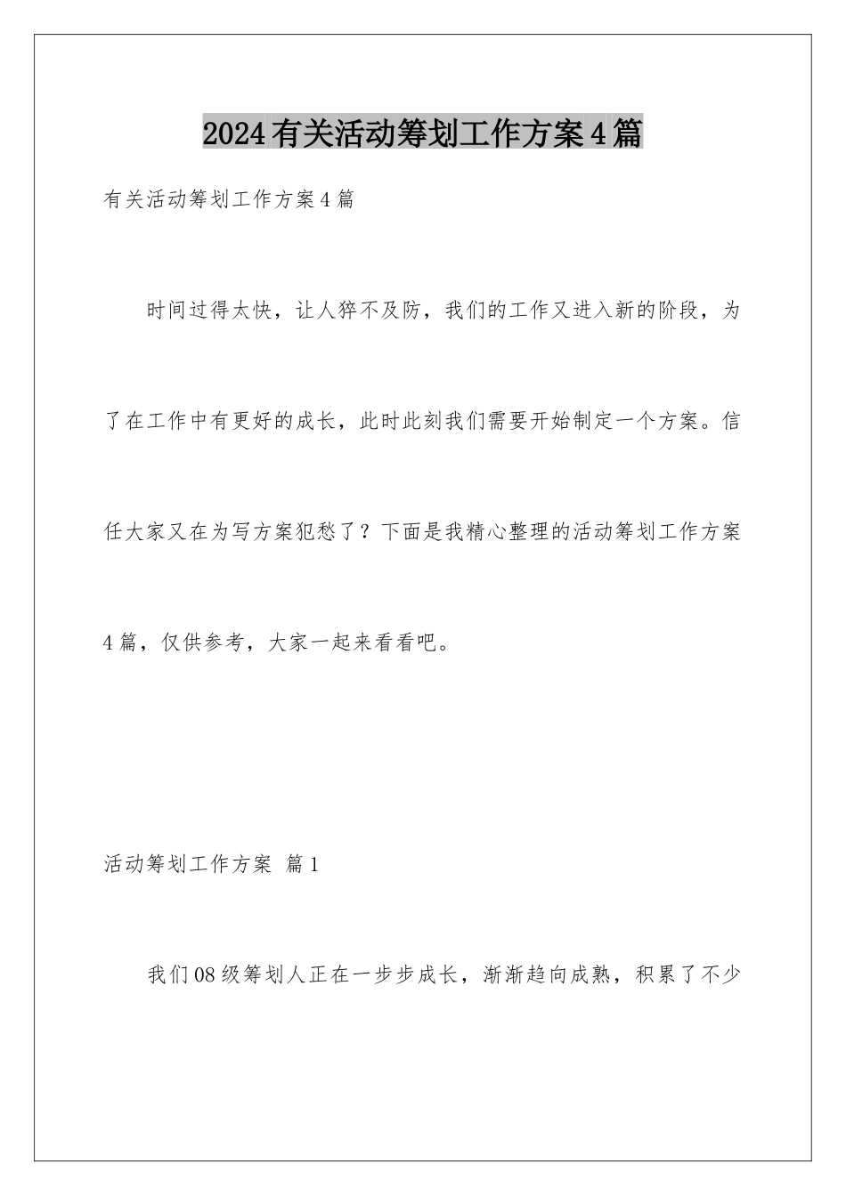 2024年有关活动策划工作计划4篇_第1页