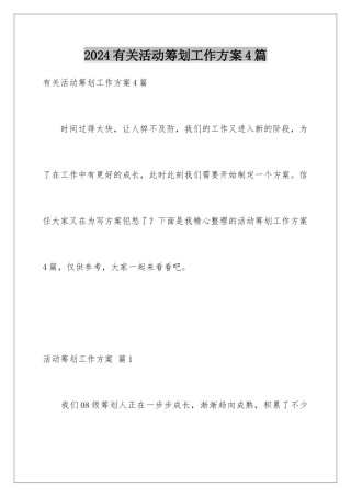 2024年有关活动策划工作计划4篇