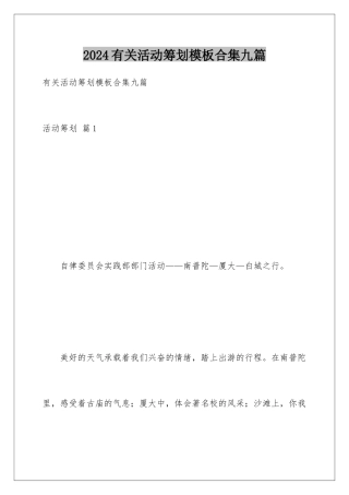 2024年有关活动策划合集九篇