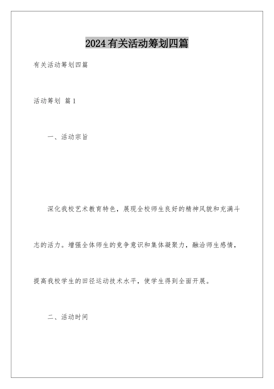 2024年有关活动策划四篇_第1页