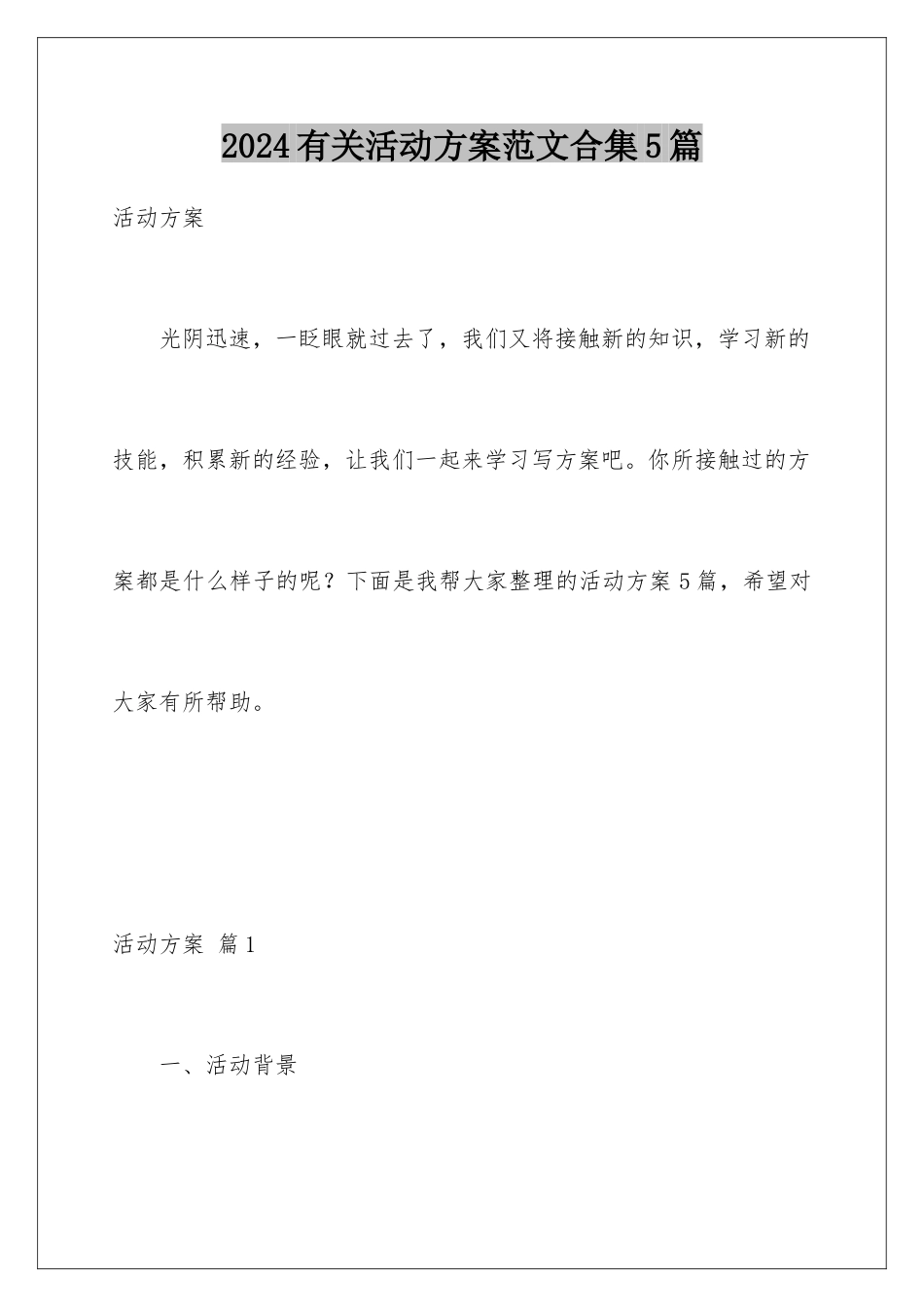 2024年有关活动计划范文合集5篇_第1页