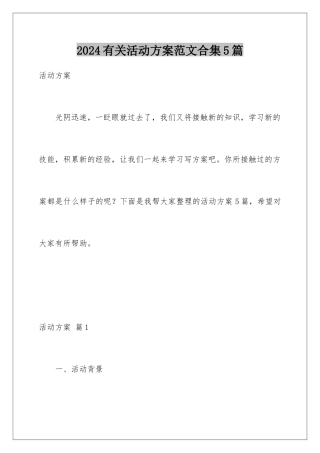 2024年有关活动计划范文合集5篇
