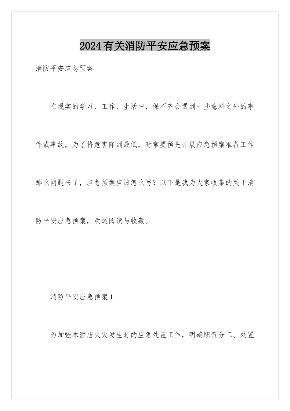 2024年有关消防安全应急预案_第1页