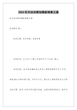 2024年有关活动策划锦集五篇