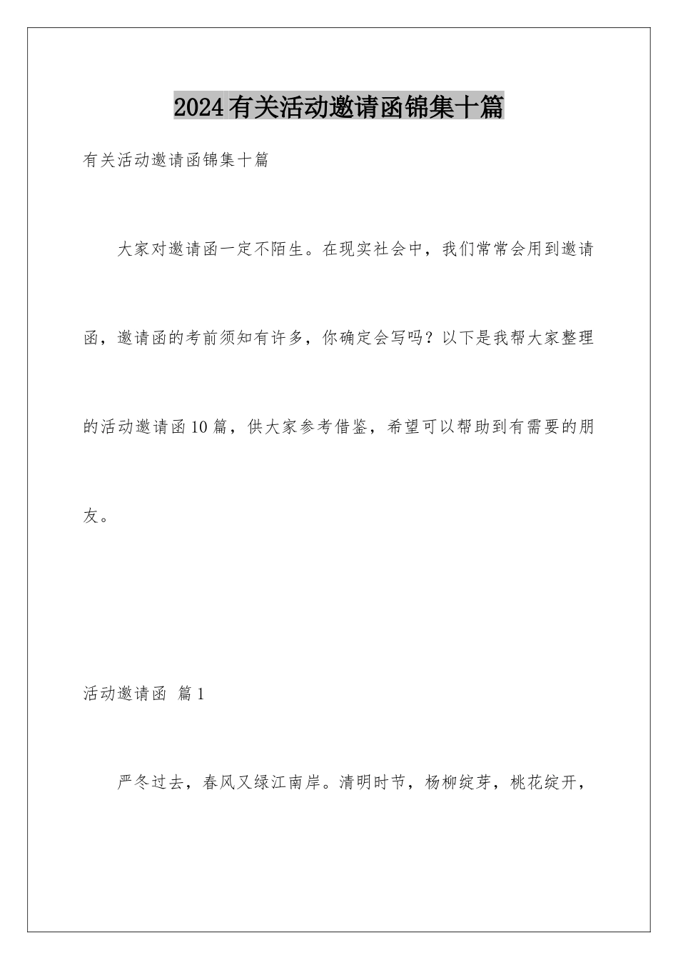2024年有关活动邀请函锦集十篇_第1页
