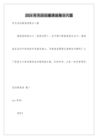 2024年有关活动邀请函集合六篇