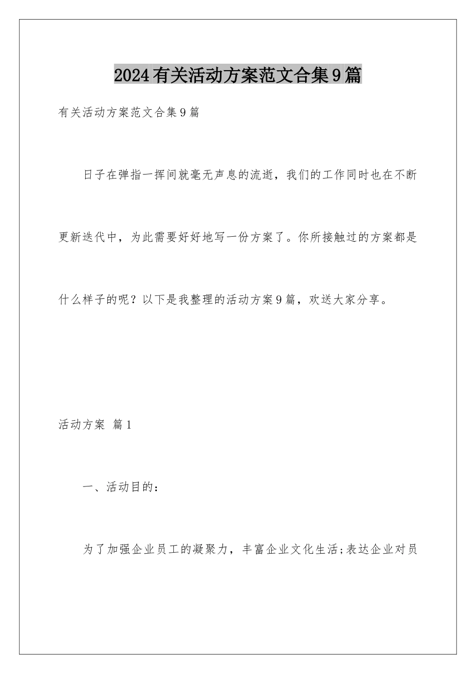 2024年有关活动计划范文合集9篇_第1页