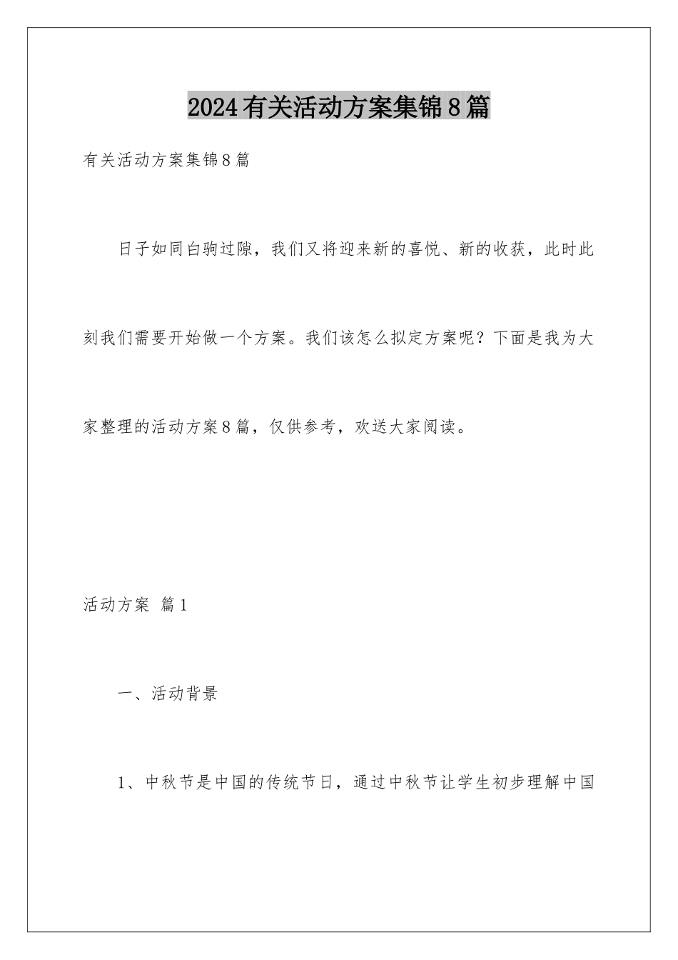 2024年有关活动计划集锦8篇_第1页