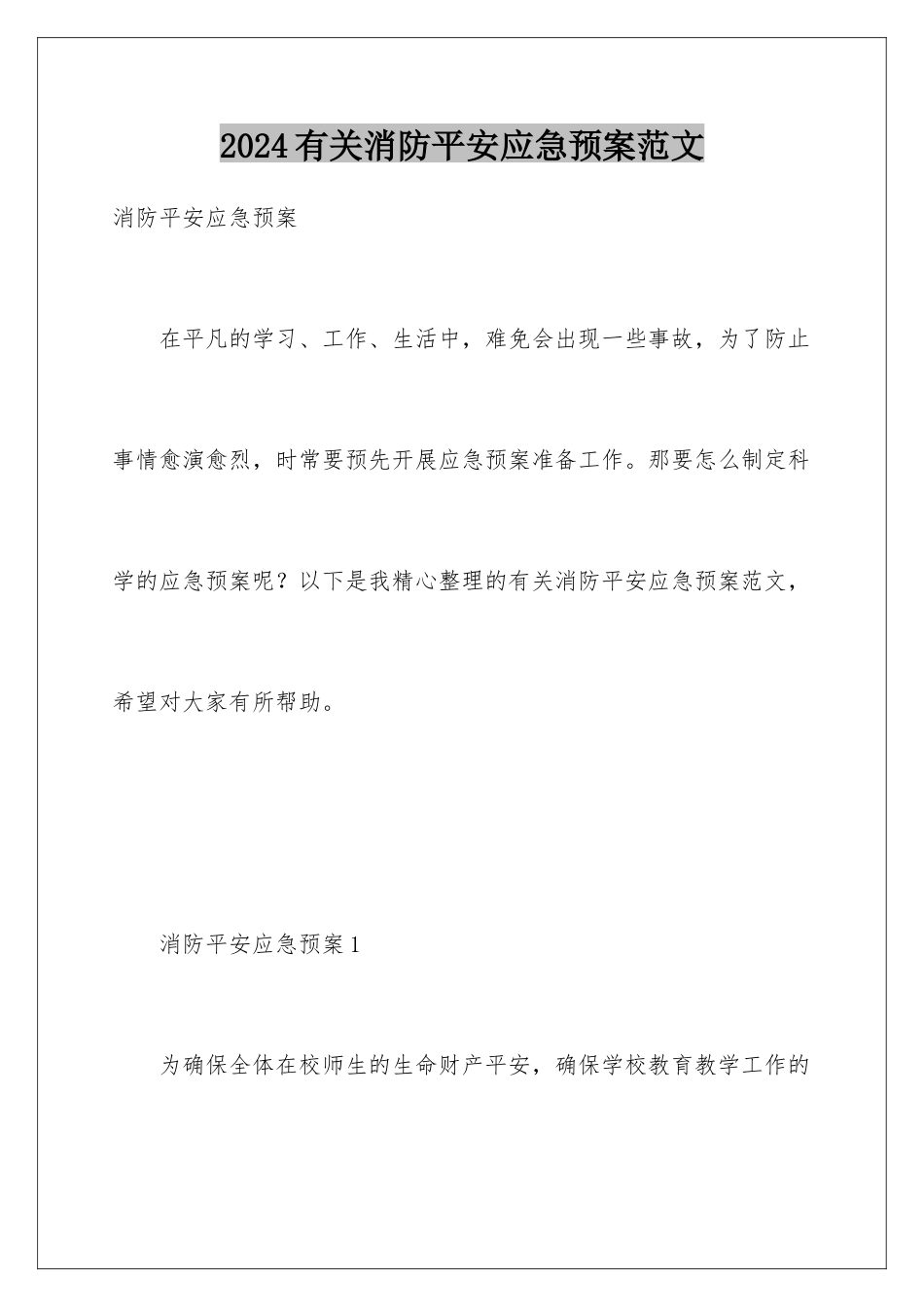 2024年有关消防安全应急预案范文_第1页