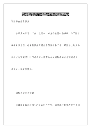 2024年有关消防安全应急预案范文