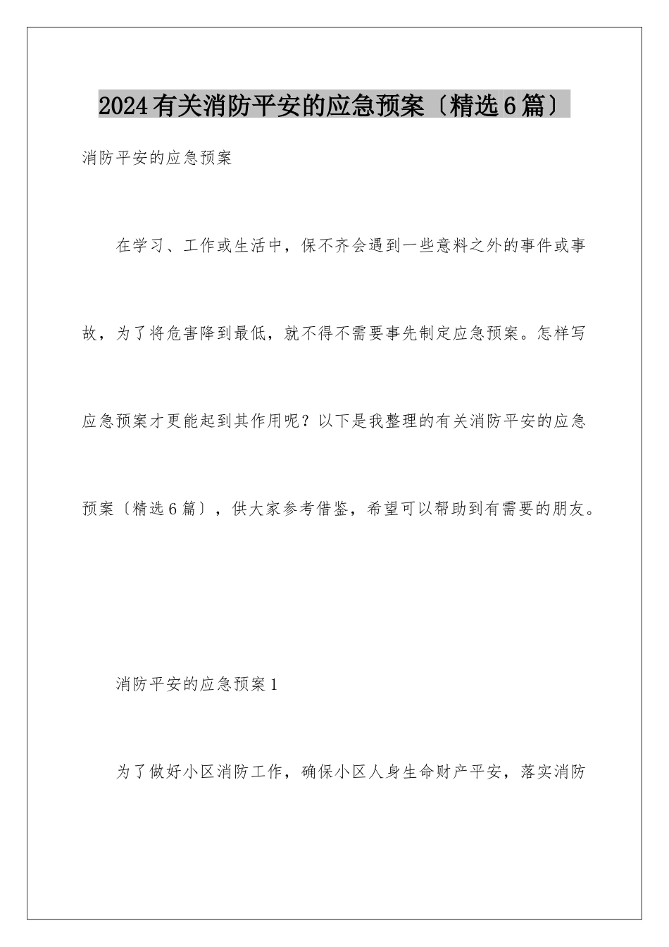 2024年有关消防安全的应急预案(精选6篇)_第1页