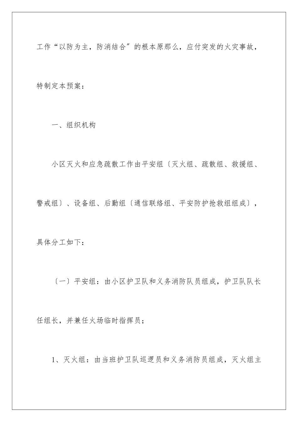 2024年有关消防安全的应急预案(精选6篇)_第2页