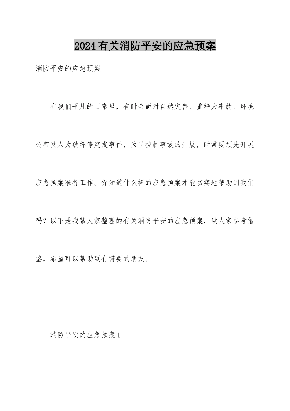 2024年有关消防安全的应急预案_第1页