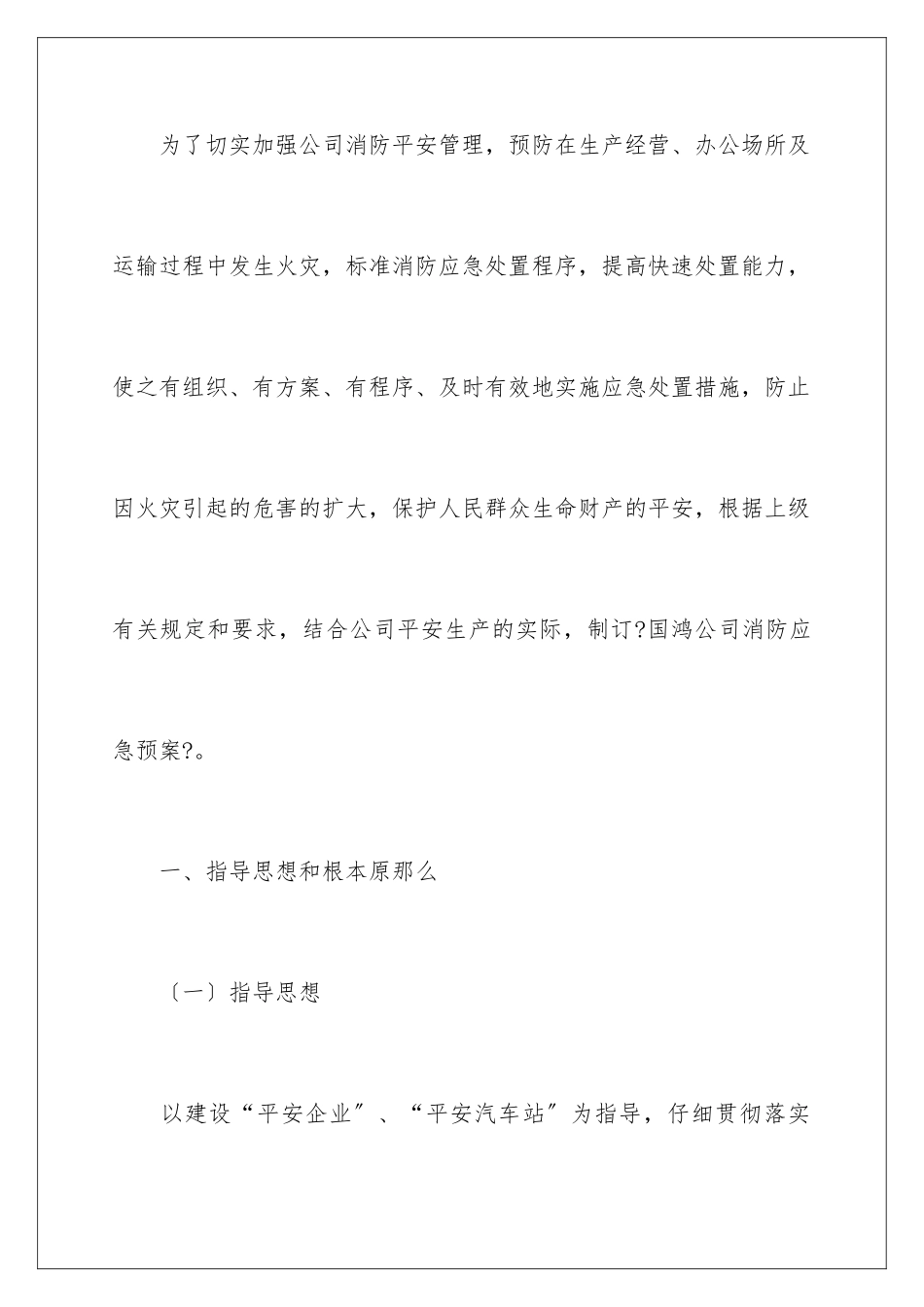 2024年有关消防安全的应急预案_第2页