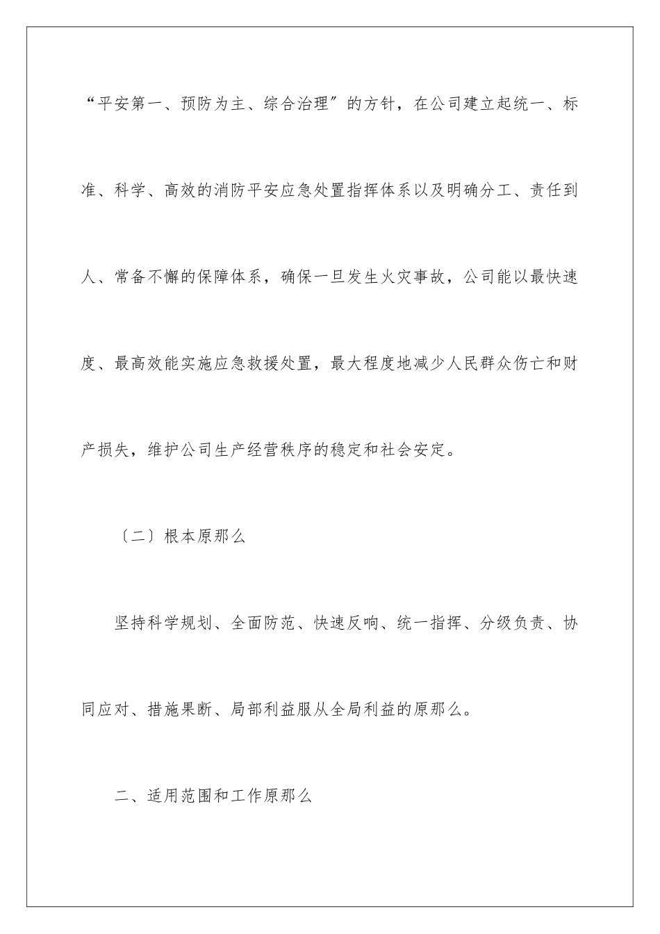 2024年有关消防安全的应急预案_第3页