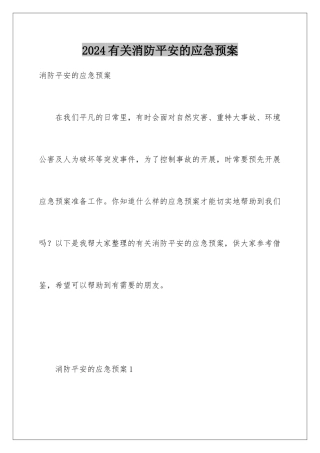 2024年有关消防安全的应急预案