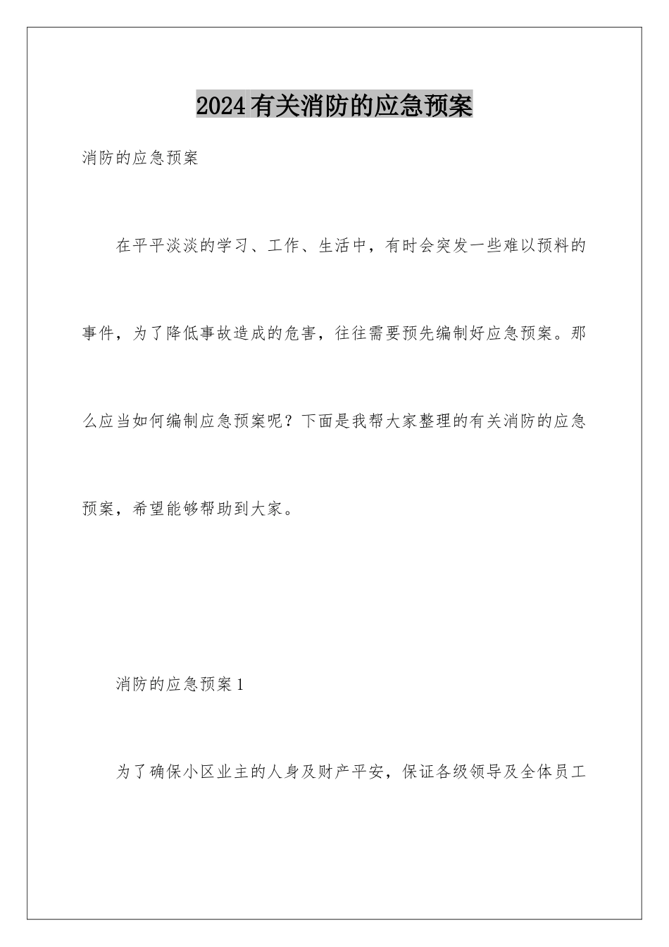 2024年有关消防的应急预案_第1页