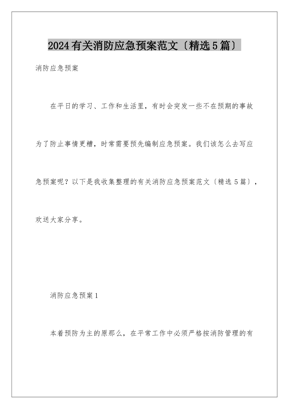 2024年有关消防应急预案范文(精选5篇)_第1页