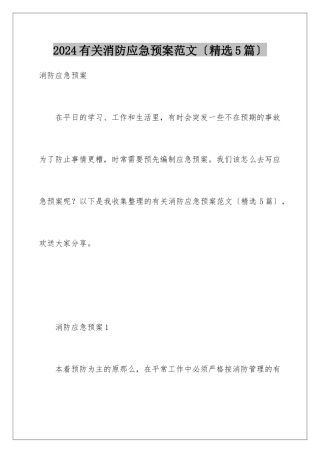 2024年有关消防应急预案范文(精选5篇)