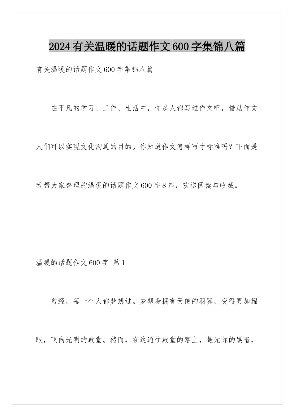 2024年有关温暖的话题作文600字集锦八篇_第1页