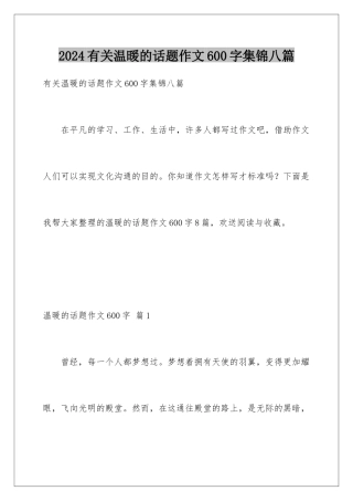 2024年有关温暖的话题作文600字集锦八篇