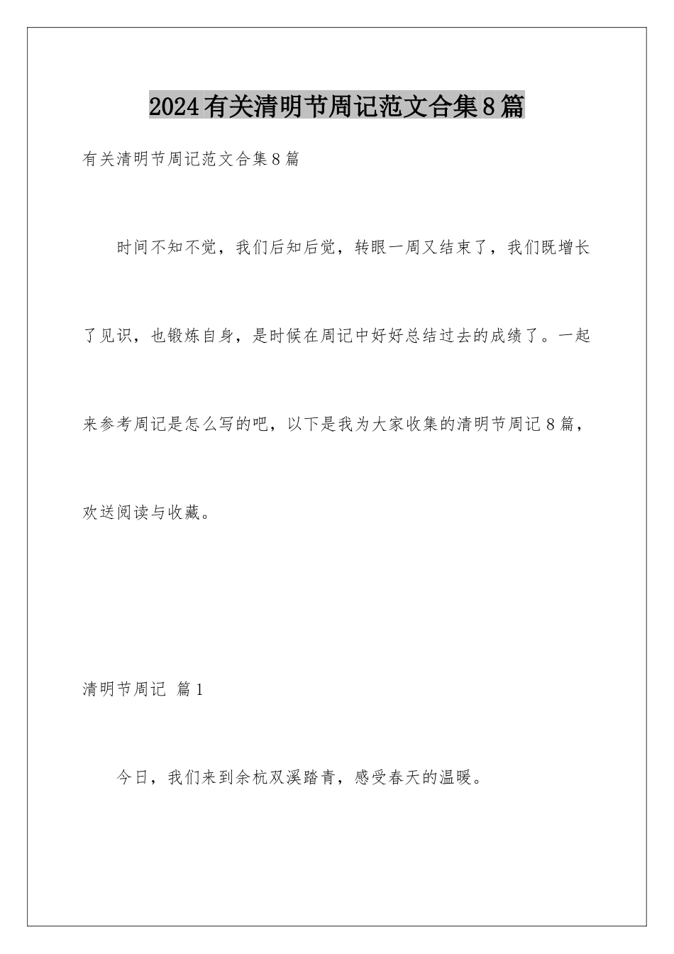 2024年有关清明节周记范文合集8篇_第1页