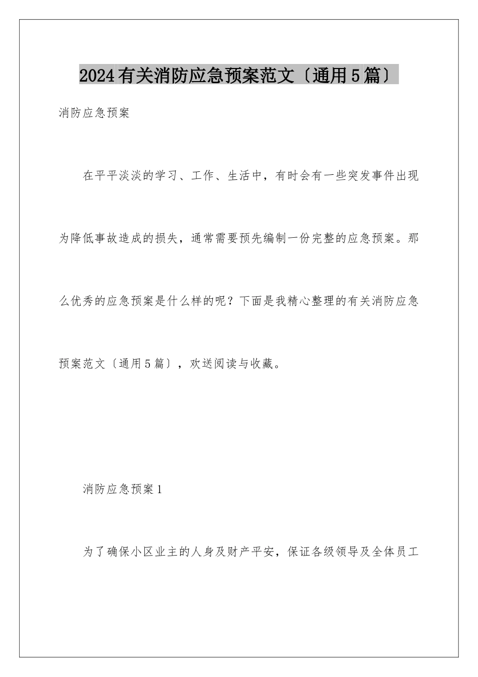 2024年有关消防应急预案范文(通用5篇)_第1页
