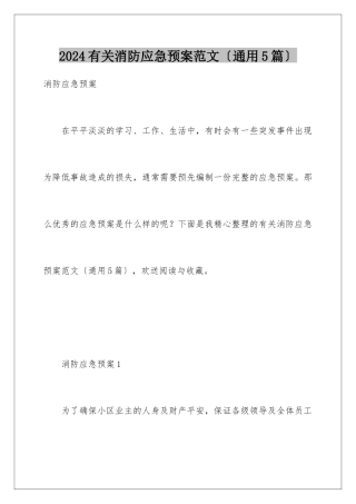 2024年有关消防应急预案范文(通用5篇)
