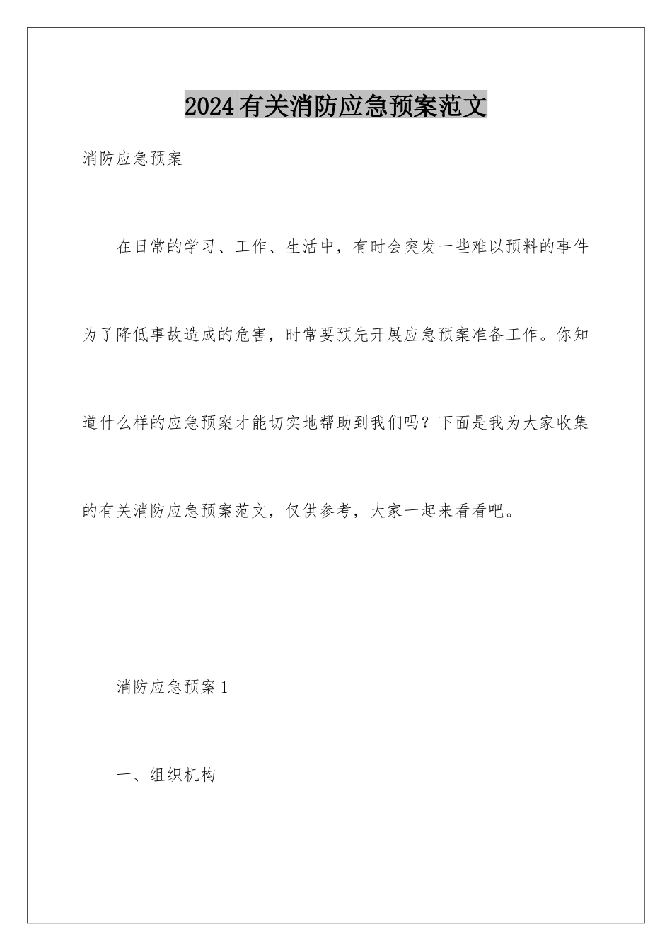 2024年有关消防应急预案范文_第1页