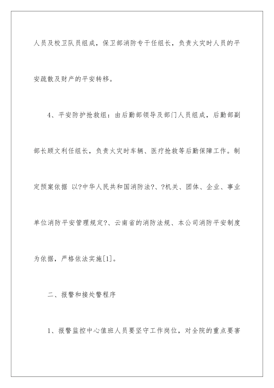 2024年有关消防应急预案范文_第3页